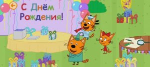 Три Кота Мультфильм День рождения