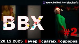 ВВХ - Вечер Всратых Хорроров! #2 [20.12.25]