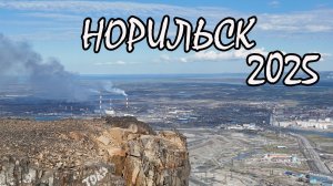 Норильск 2025. Гора Шмидтиха. Красные камни. Старый город. Куда пойти цены.