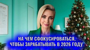 На чем сфокусироваться, чтобы зарабатывать в 2026 году и как себя поддержать