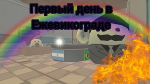 первый день в Ежевикограде