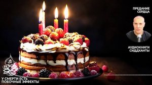 У смерти есть побочные эффекты. Аудиокниги Сиддханты (Вячеслава Чернина)