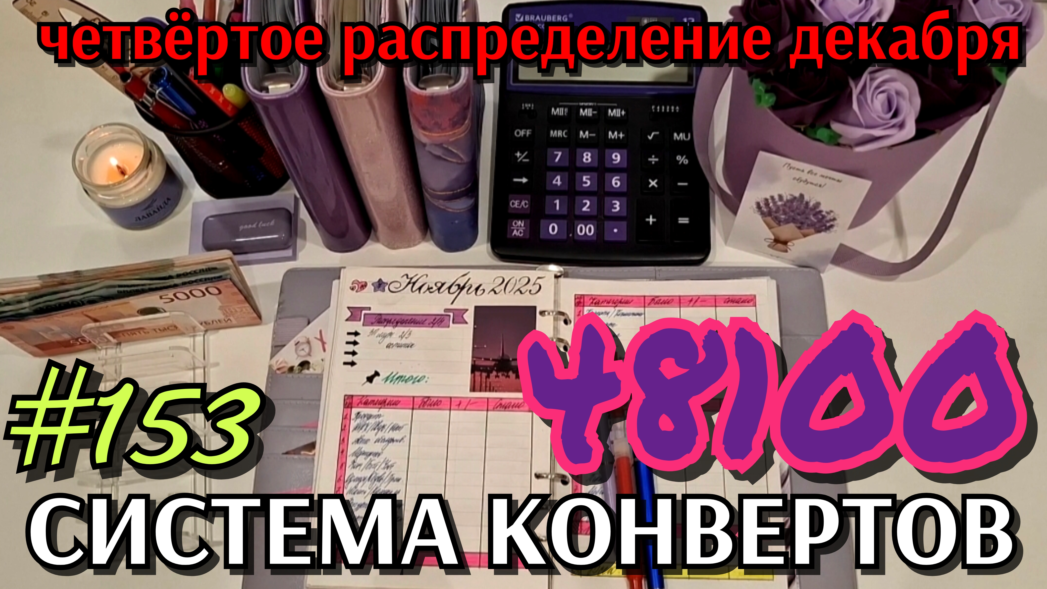 #153 четвёртое распределение декабря 48100р / иду к закрытию целей смотреть онлайн