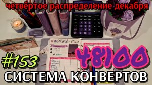 #153 четвёртое распределение декабря 48100р / иду к закрытию целей