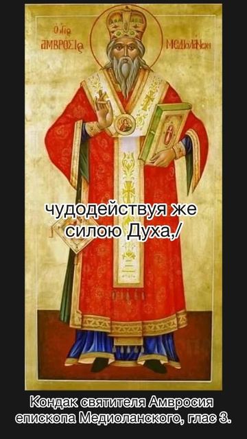 Кондак святителя Амвросия епископа Медиоланского, глас 3, 20 декабря по н.ст. смотреть онлайн