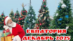 ✅Магия Нового Года в Евпатории🎄Прогулка по зимнему курорту❤️ #зимняяевпатория #новыйгодвкрыму