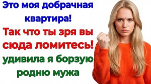 Когда свекровь полезла в мой дом! Я показала, где её место! | Семейные Драмы | Жизненные Истории