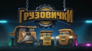 Мультфильм «Грузовички» (2026) 🚛🏗️🌈