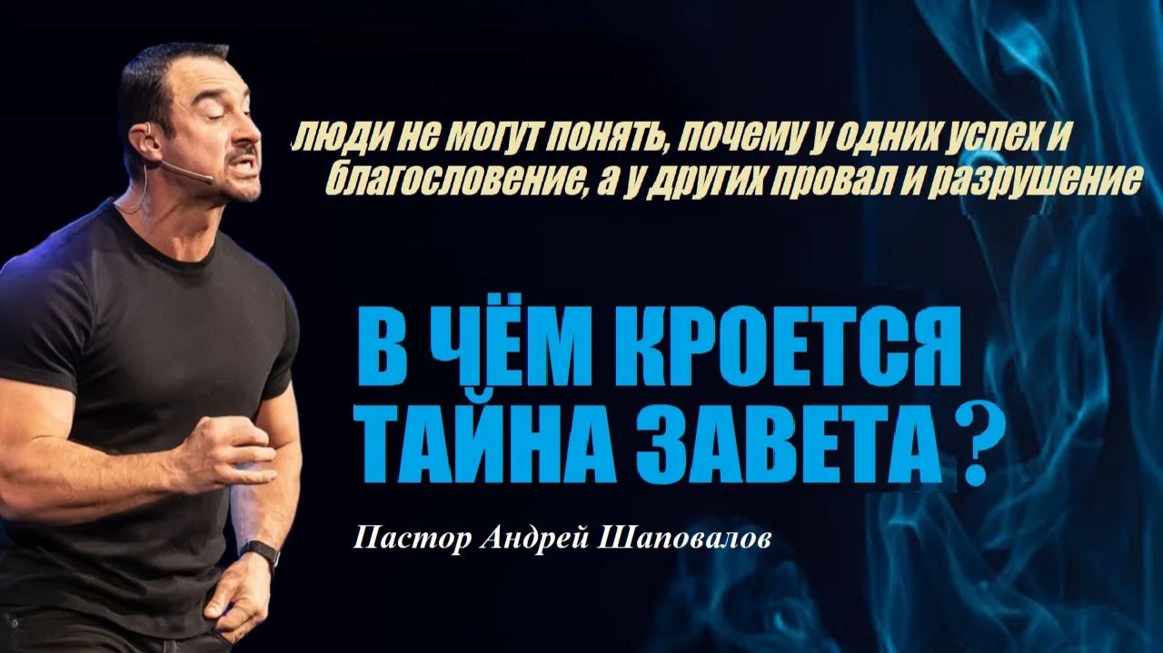 Почему у одних успех, а у других провал и разруха? В чём кроется тайна Завета? Пастор А.Шаповалов. смотреть онлайн
