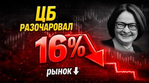 Ставка 16%: что дальше? | Акции, политика, Мосбиржа.