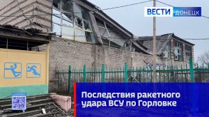 Последствия ракетного удара ВСУ по Горловке