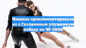 Мишина прокомментировала их с Галлямовым упущенную победу на ЧР-2026