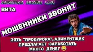 🌞 ВИТА. ЗЯТЬ "ПРОКУРОРА" НИЩИЙ АЛИМЕНТЩИК ПРЕДЛАГАЕТ ЗАРАБОТАТЬ МНОГО ДЕНЕГ | ТЕЛЕФОННЫЕ МОШЕННИКИ