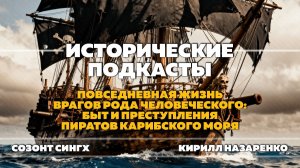Повседневная жизнь врагов рода человеческого: быт и преступления пиратов Карибского моря