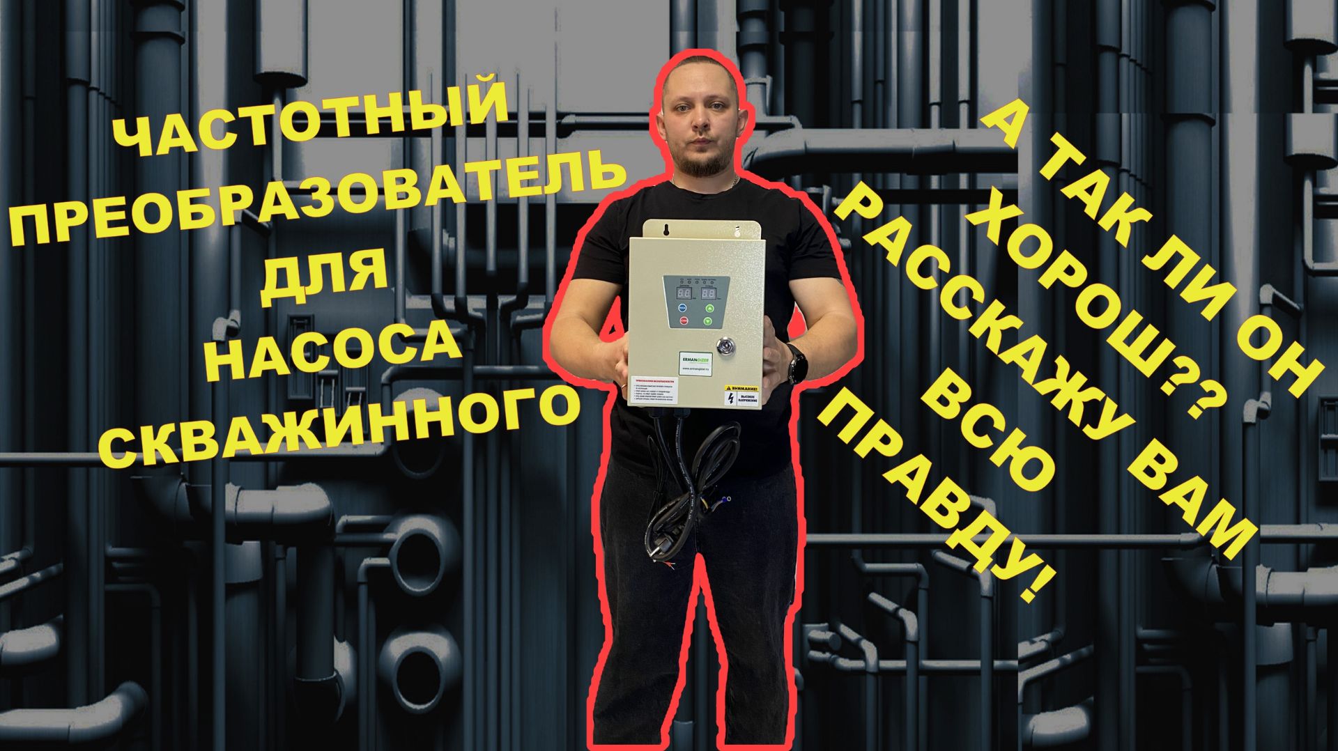 ЧАСТОТНЫЙ ПРЕОБРАЗОВАТЕЛЬ для НАСОСА⚡