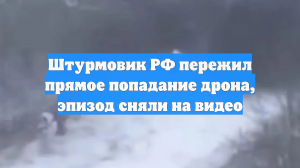 Штурмовик РФ пережил прямое попадание дрона, эпизод сняли на видео