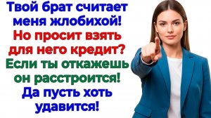 Брат мужа считал меня жадиной! Пока не оказался в долгах! | Семейные Драмы | Жизненные Истории