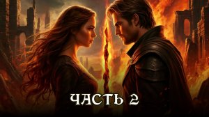 АУДИОКНИГА ПОЛНОСТЬЮ ★ ЧАСТЬ 2. ОСКОЛКИ ПРОШЛОГО ★ Любовное фэнтези, романтика