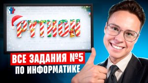 ВСЕ ЗАДАНИЯ №5 C ЕГЭ ПО ИНФОРМАТИКЕ — ПОЛНЫЙ РАЗБОР