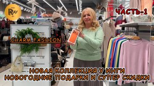 CHARM FASHION✨ ЧАСТЬ-1🥰 ОДЕЖДА СУМКИ И ОБУВЬ🎀 СКИДКИ И ПОДАРКИ🔥 ТЦ Варшавский Москва