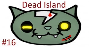 МЕРТВЫЙ ОСТРОВ #16 | Dead Island | ABW