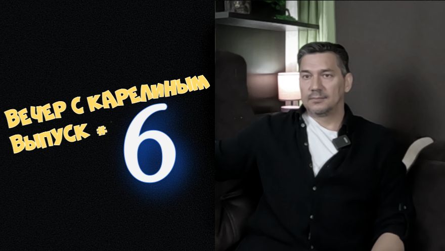 Вечера с Карелиным. Выпуск 6 Аудио подкаст