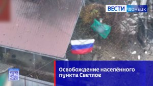 Минобороны России опубликовало кадры освобождения военнослужащими ГрВ «Центр» н.п. Светлое