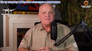 Дэниел Дэвис - Россия требует уважения