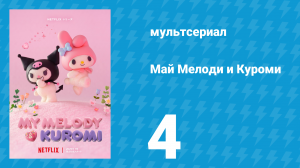 Май Мелоди и Куроми 1 сезон 4 серия (мультсериал, 2025)