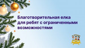 Благотворительная елка для ребят с ограниченными возможностями 2025г.
