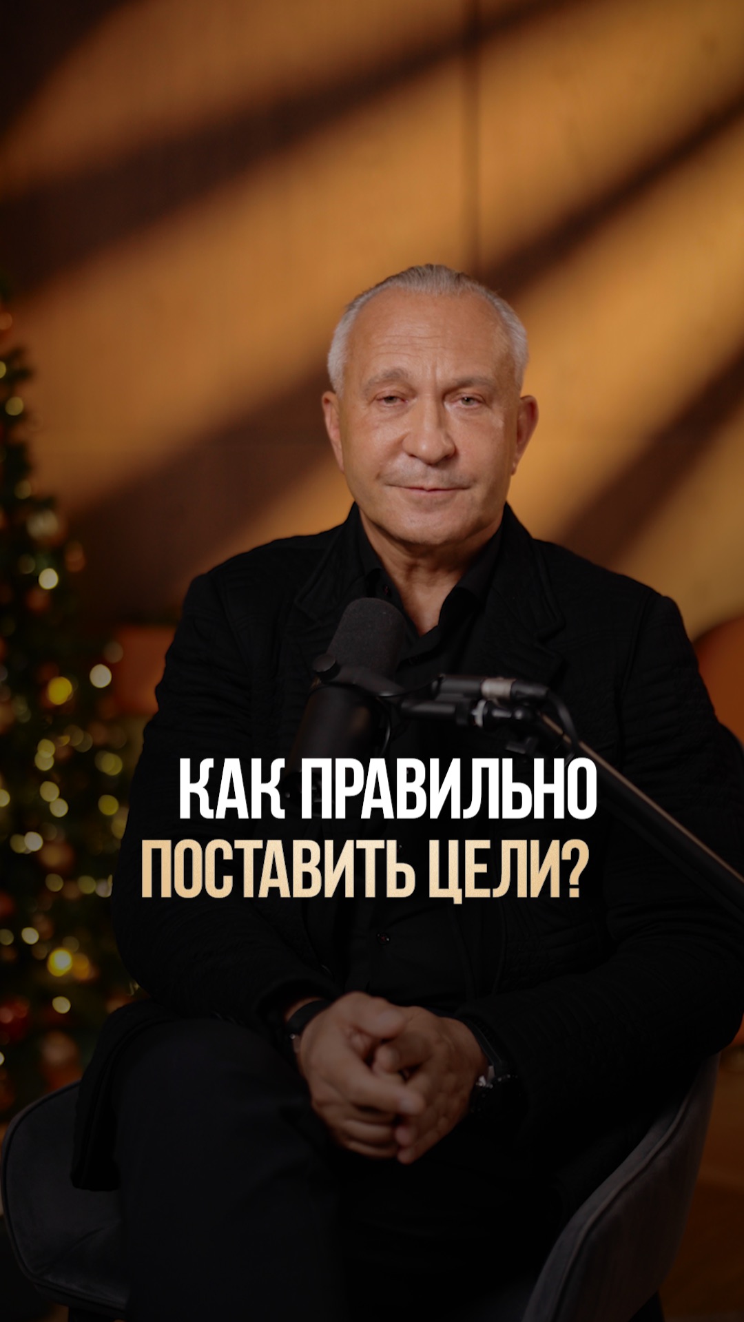 Как правильно ставить цели на год? #цели #успех #2026 смотреть онлайн