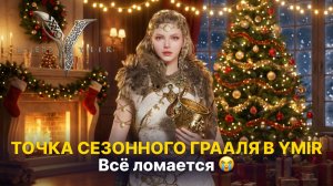 😡 ВСЁ ЛОМАЕТСЯ! Как получить +10 Грааль? | Заточка снаряжения Legend of Ymir гайд