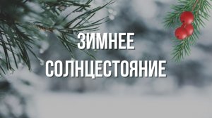 Празднование зимнего солнцестояния 2025