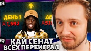 СТИНТ СМОТРИТ: День когда Кай Сенат всех переиграл