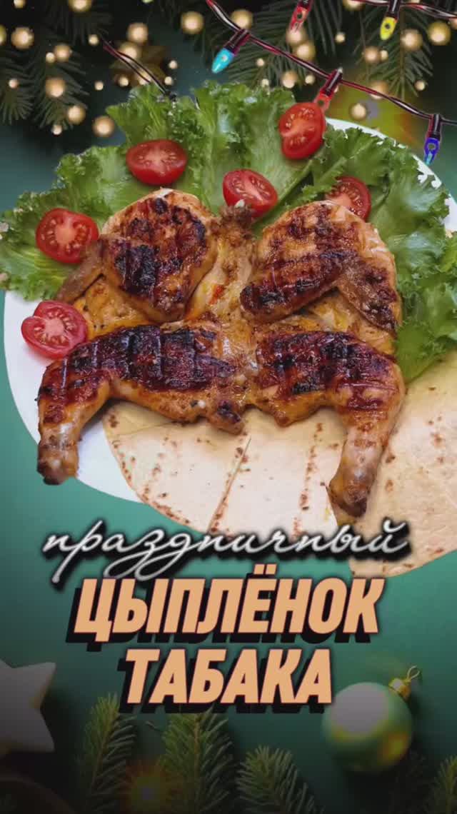 НОВОГОДНЕЕ МЕНЮ | ЦЫПЛЁНОК ТАБАКА смотреть онлайн