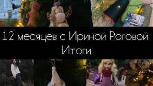12 месяцев с Ириной Роговой. итоги🌬️