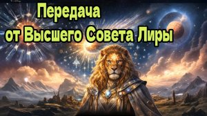 Передача от Высшего Совета Лиры