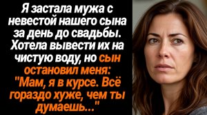 Жизненные Истории/Я застала мужа с невестой нашего сына за день до свадьбы. Хотела вывести их на чис