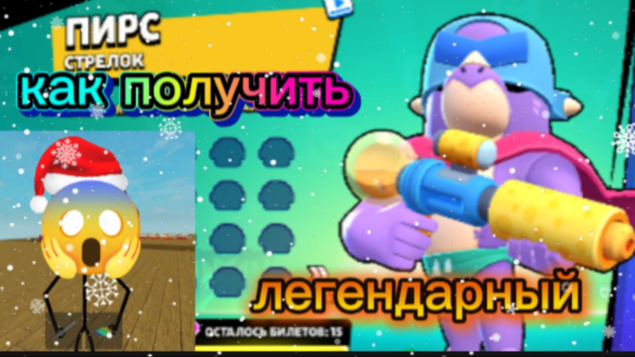 КАК ПОЛУЧИТЬ НОВОГО ЛЕГЕНДАРНОГО БРАВЛЕРА ПИРСА смотреть онлайн