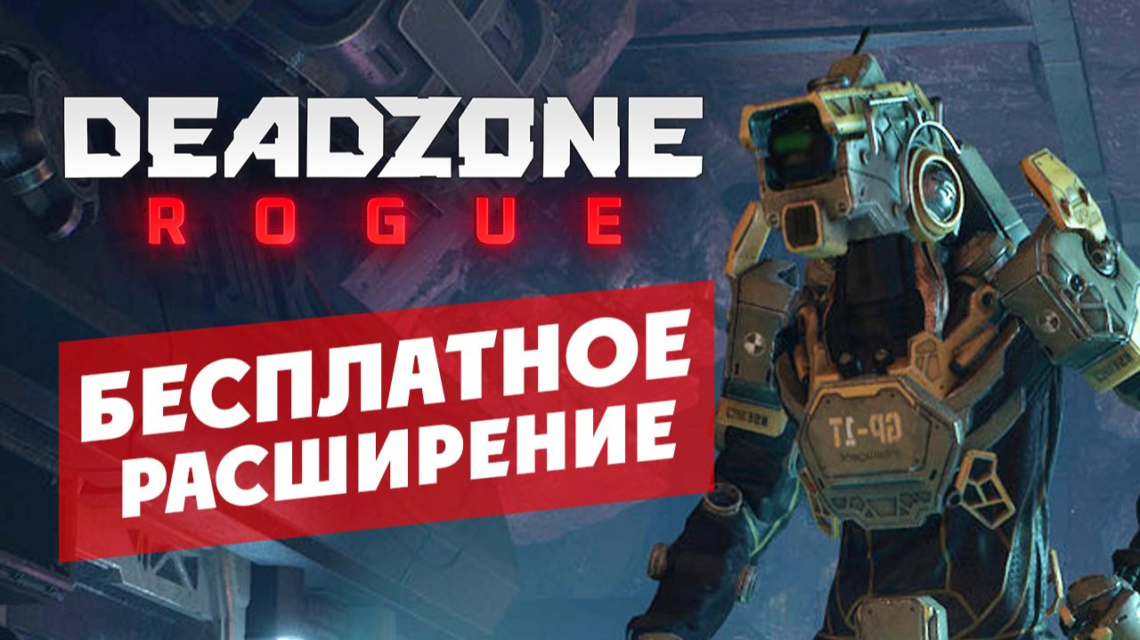 Бесплатное расширение в Deadzone Rogue (шутер) - космический рогалик смотреть онлайн