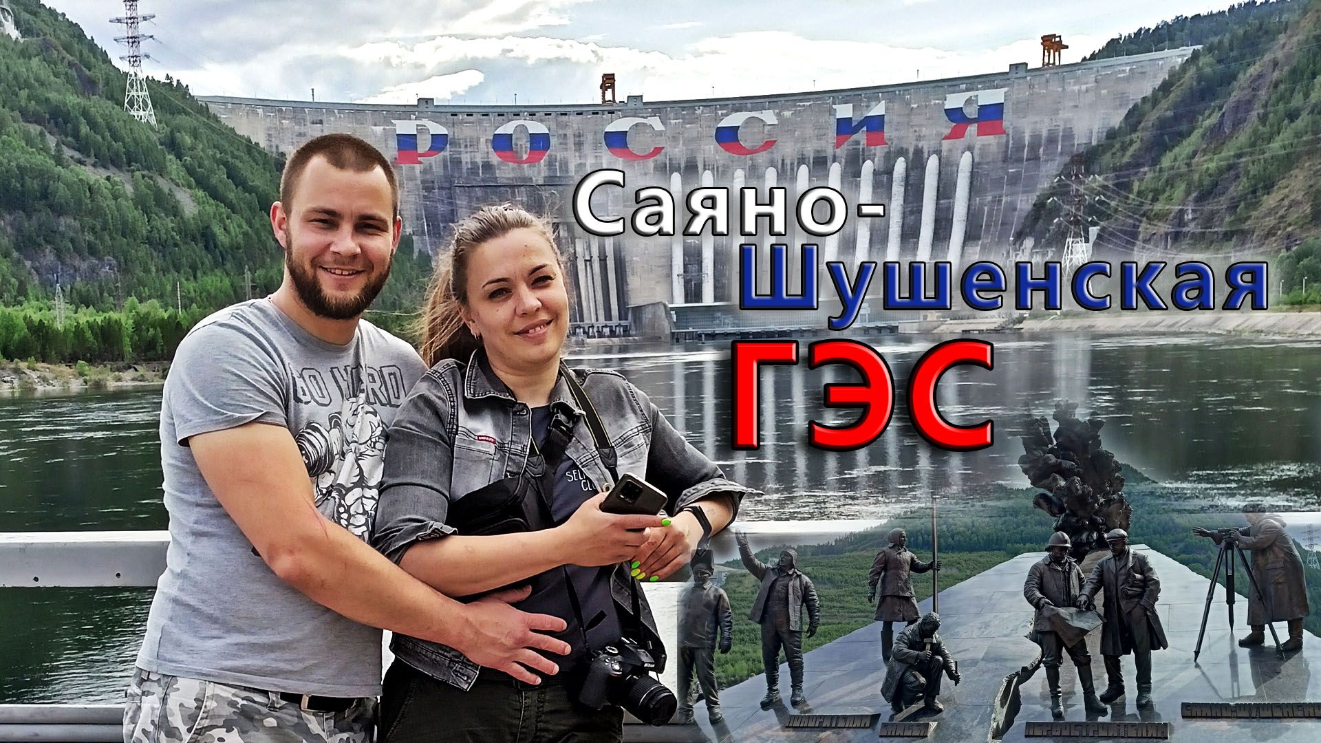 Саяно-Шушенская ГЭС