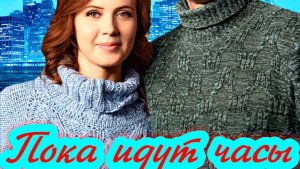 Пока идут часы 1 Сезон 1-4 Серия Сюжет и дата выхода Сериал (Домашний)