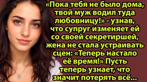 «Узнав об измене мужа с секретаршей, жена поступила неожиданно» Слушать рассказы о любви онлайн