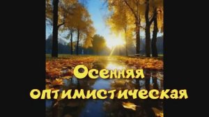 ОСЕННЯЯ ОПТИМИСТИЧЕСКАЯ