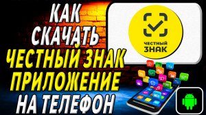 Как скачать Честный ЗНАК приложение на телефон на андроид