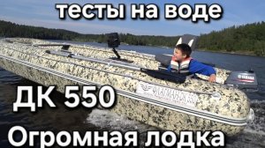 Флагман ДК 550 огромная лодка , тесты на воде