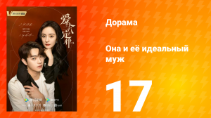 Она и её идеальный муж 1 сезон 17 серия