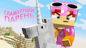 Гламурный парень клип