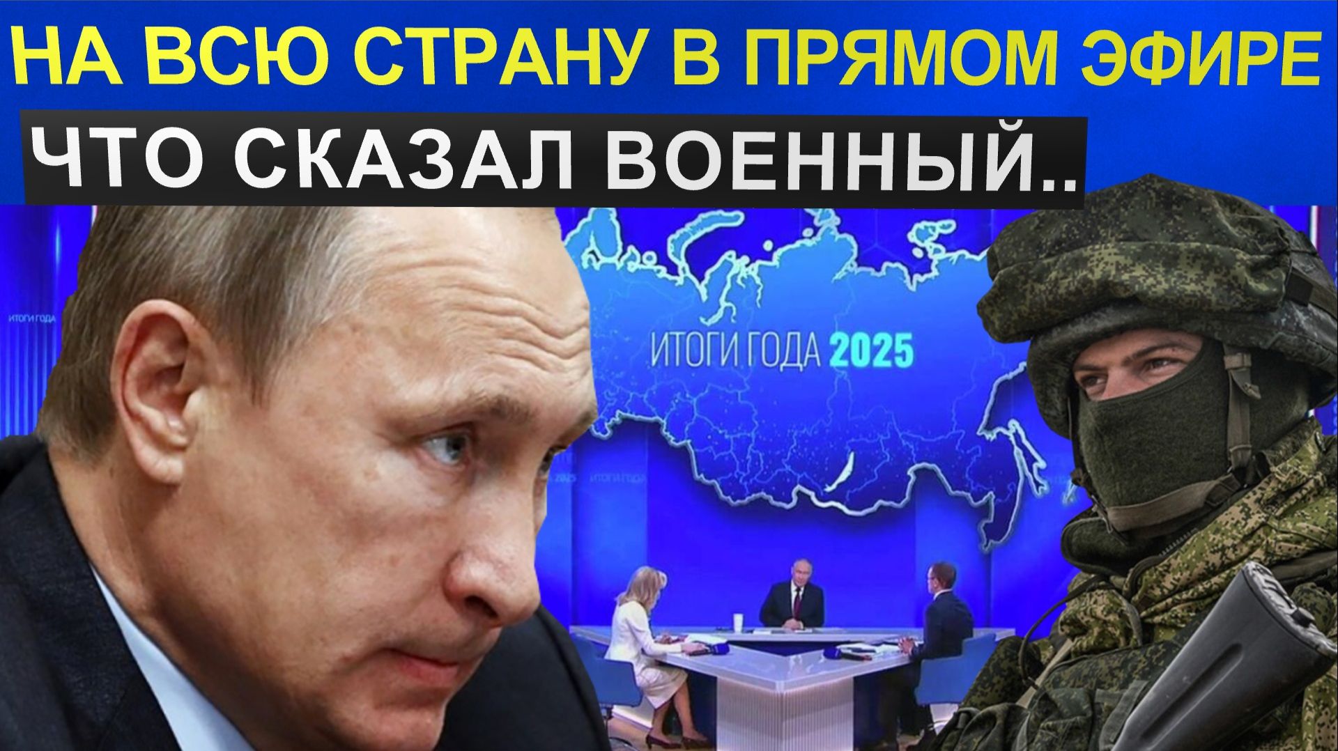 "Вот вам и Украина: Признание военного". Прямо в прямом эфире Путин 2025. смотреть онлайн