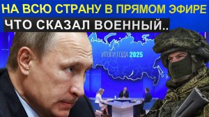 "Вот вам и Украина: Признание военного". Прямо в прямом эфире Путин 2025.